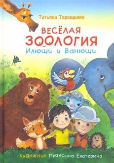 Весёлая зоология Илюши и Ванюши | Merry Zoology of Ilyusha and Vanyusha