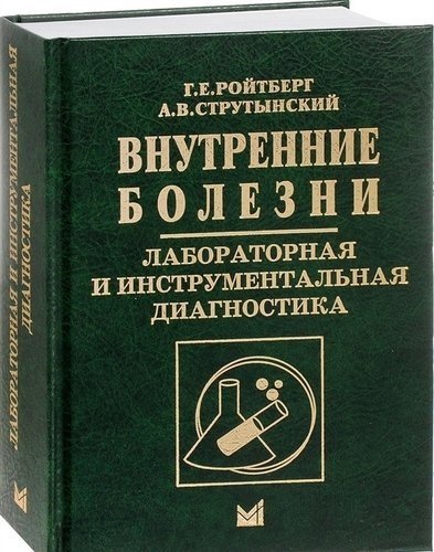 Внутренние болезни. Лабораторная и инструментальная диагностика | Internal Diseases: Laboratory and Instrumental Diagnostics