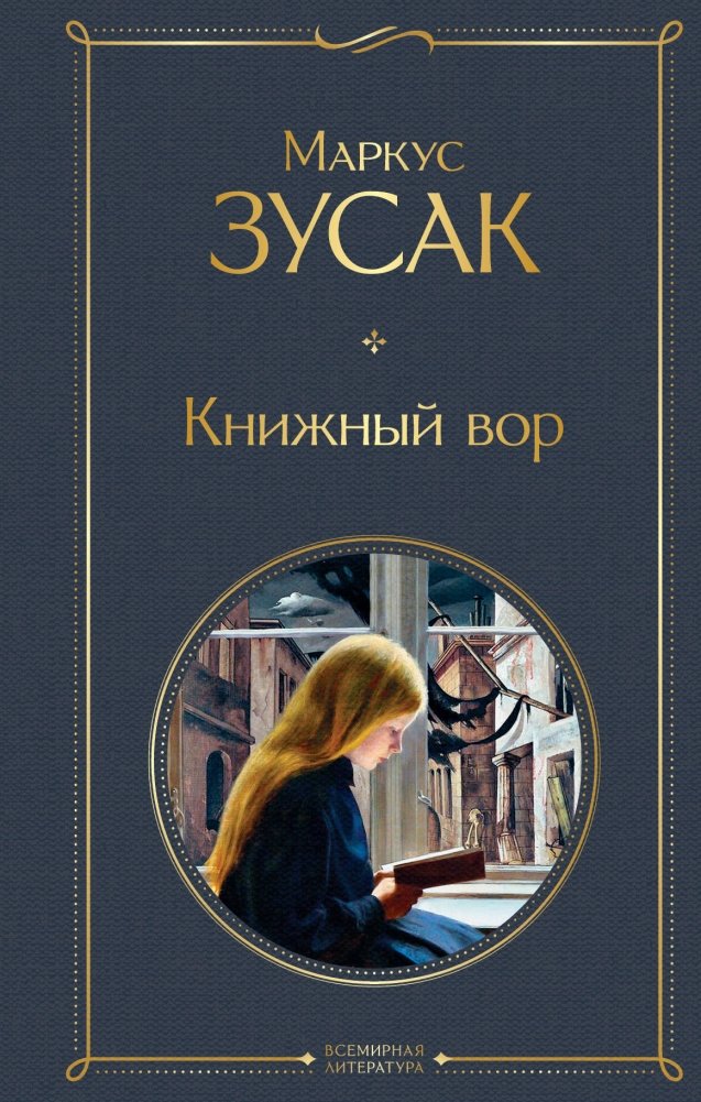 Книжный вор | The Book Thief