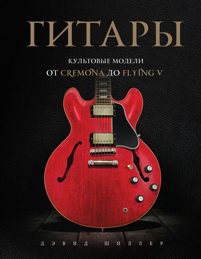Гитары. Культовые модели от Cremona до Flying V | Guitars: Iconic Models from Cremona to Flying V
