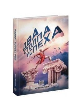 Два столпа успеха | Two Pillars of Success