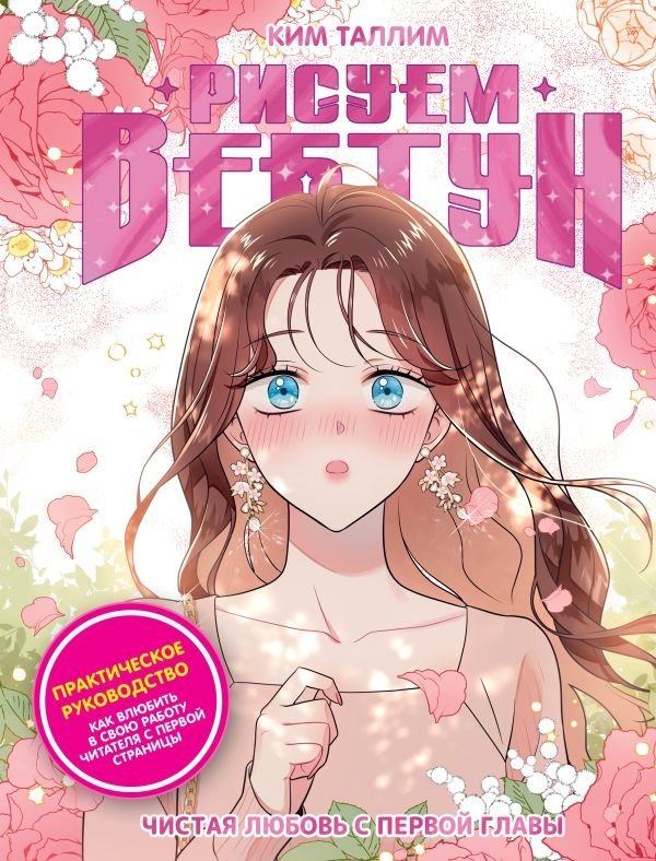 Рисуем вебтун: Чистая любовь с первой главы | Drawing Webtoons: Pure Love from Chapter One
