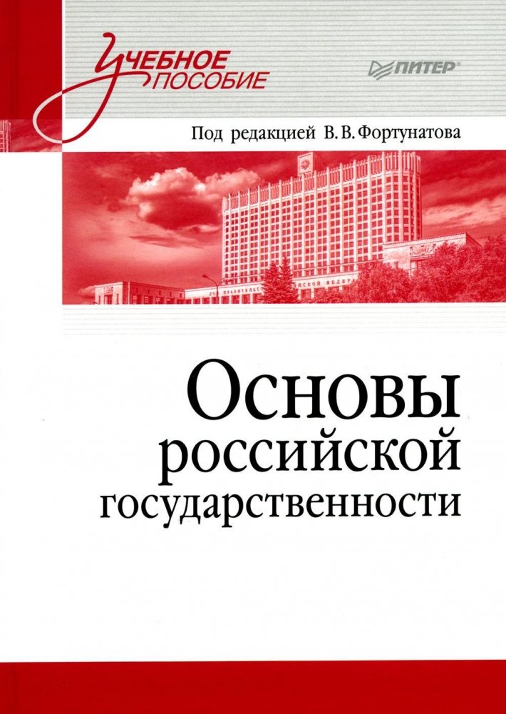 Основы российской государственности. Учебное пособие для вузов | Osnovy rossiiskoi gosudarstvennosti. Uchebnoe posobie dlia vuzov
