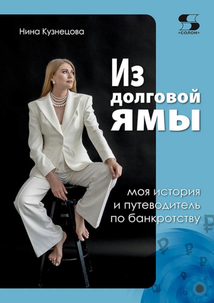 Из долговой ямы: моя история и путеводитель по банкротству | Out of the Debt Trap: My Story and Bankruptcy Guide