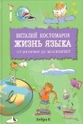 Жизнь языка | The Life of Language