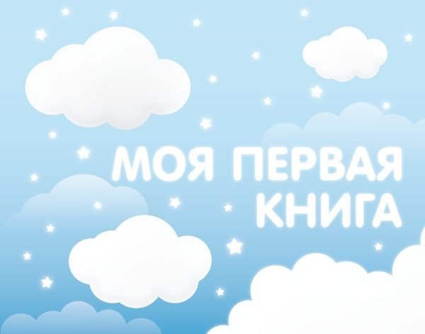 Моя первая книга (голубой) | My First Book (Blue)