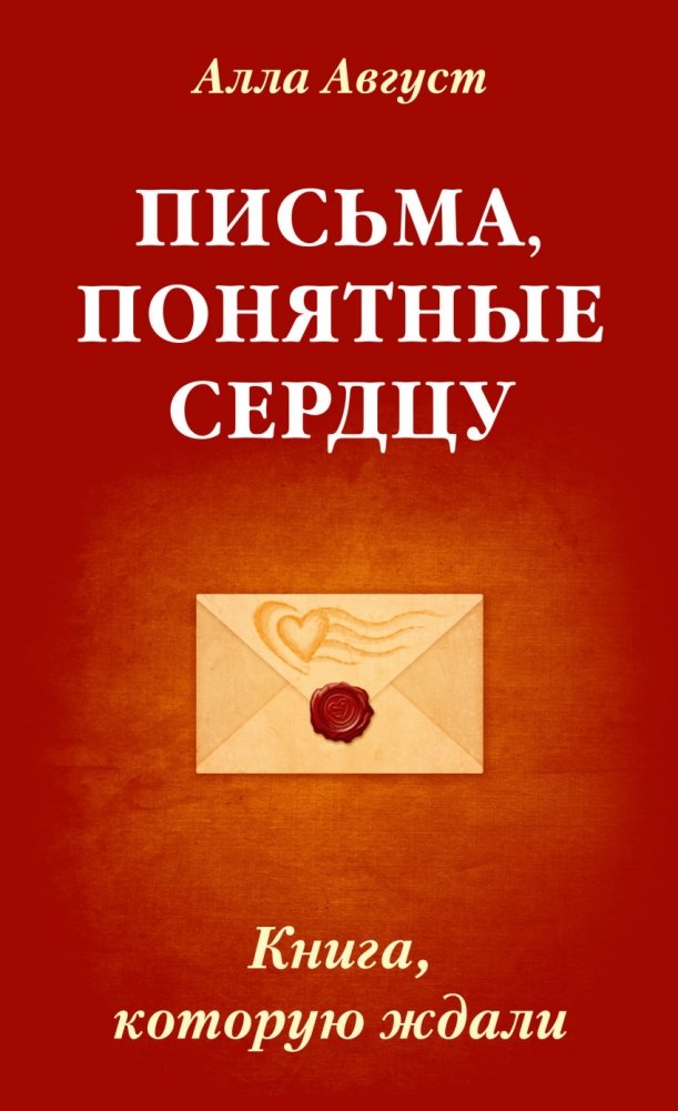 Письма, понятные сердцу. Книга, которую ждали | Letters Understood by the Heart
