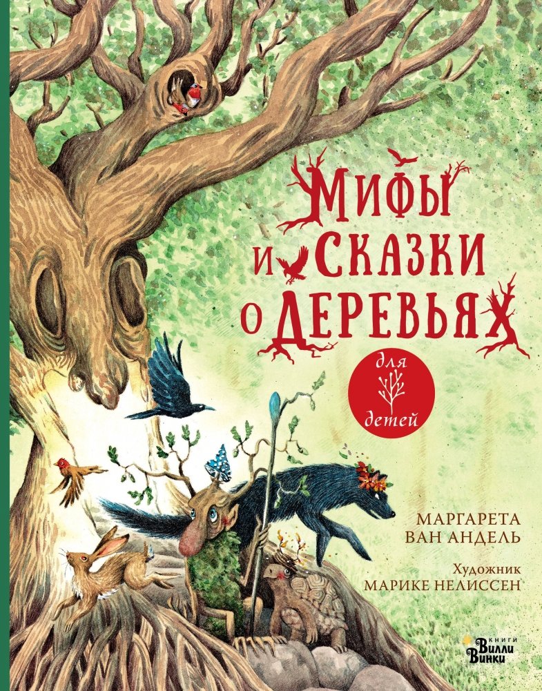 Мифы и сказки о деревьях | Myths and Tales of Trees