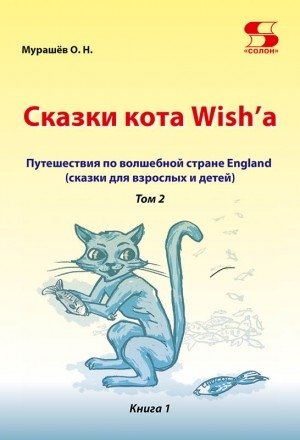 Сказки кота Wish'a. Путешествие по волшебной стране England. Том 2. Книга 1 | Tales of Wish the Cat: Journey Through the Magical Land of England, Vol. 2, Book 1