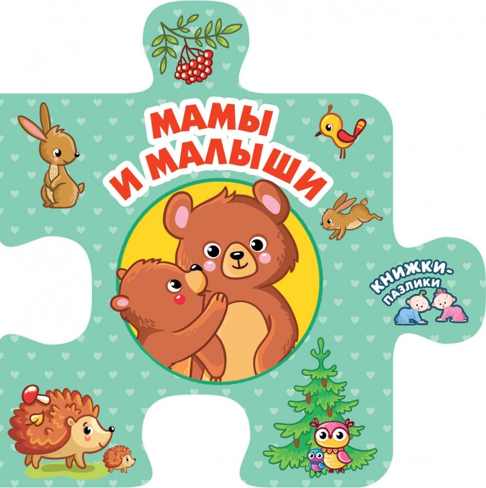 Мамы и малыши | Moms and Babies