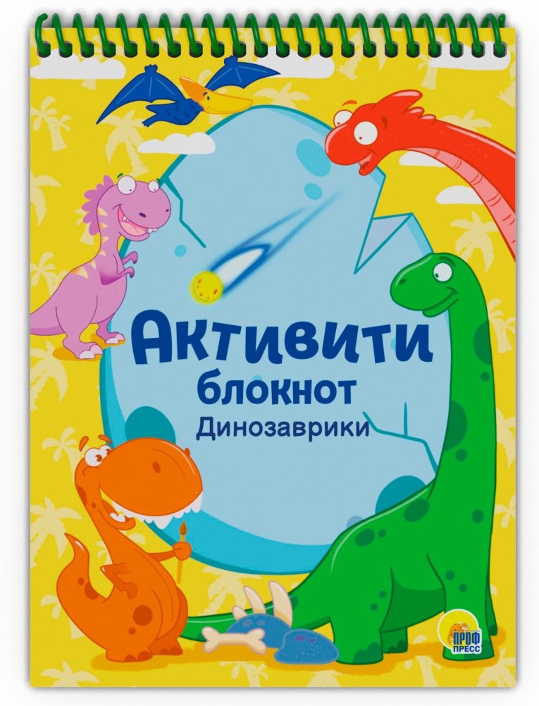 Активити-блокнот. Динозаврики | Activity Notebook: Little Dinosaurs