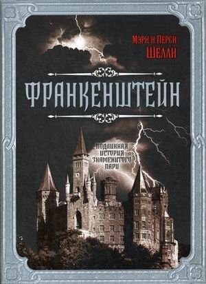 Франкенштейн. Подлинная история знаменитого пари | Frankenshtein. Podlinnaia istoriia znamenitogo pari