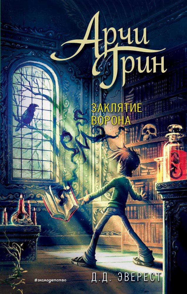 Арчи Грин и заклятие ворона | Archie Green and the Raven's Curse