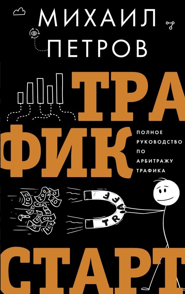 Трафик. Старт. Полное руководство по арбитражу трафика | Traffic. Start. The Complete Guide to Traffic Arbitrage