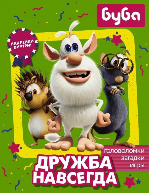 Буба. Дружба навсегда (с наклейками) | Booba. Friendship Forever (with stickers)