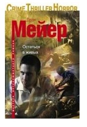 Остаться в живых | Stay Alive