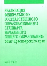 Реализация Федерального государственного образовательного стандарта начального общего образования