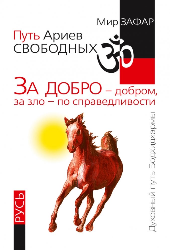 Путь Ариев Свободных. За добро - добром, за зло - по справедливости. Русь | The Path of Free Aryans. For Good – with Good, for Evil – with Justice. Rus'