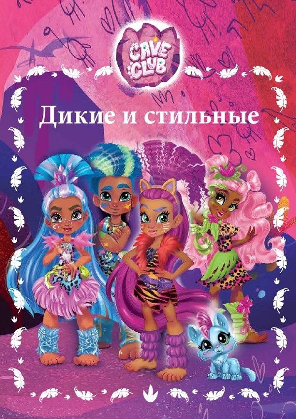 Cave Club. Дикие и стильные. Веселые истории | Cave Club: Wild and Stylish. Fun Stories