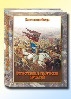 Отечественные героические рассказы | Patriotic Heroic Tales