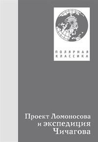 Проект Ломоносов и экспедиция Чичагова | Lomonosov's Project and Chichagov's Expedition