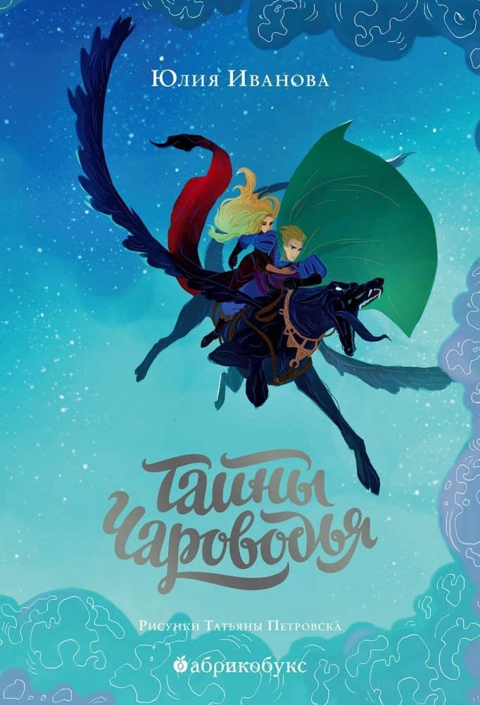 Тайны Чароводья. Книга первая | Secrets of Charovodya. Book One