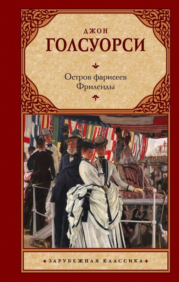 Остров фарисеев. Фриленды | The Forsyte Saga: Freelands