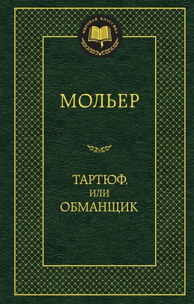 Тартюф, или Обманщик | Tartuffe, or The Impostor