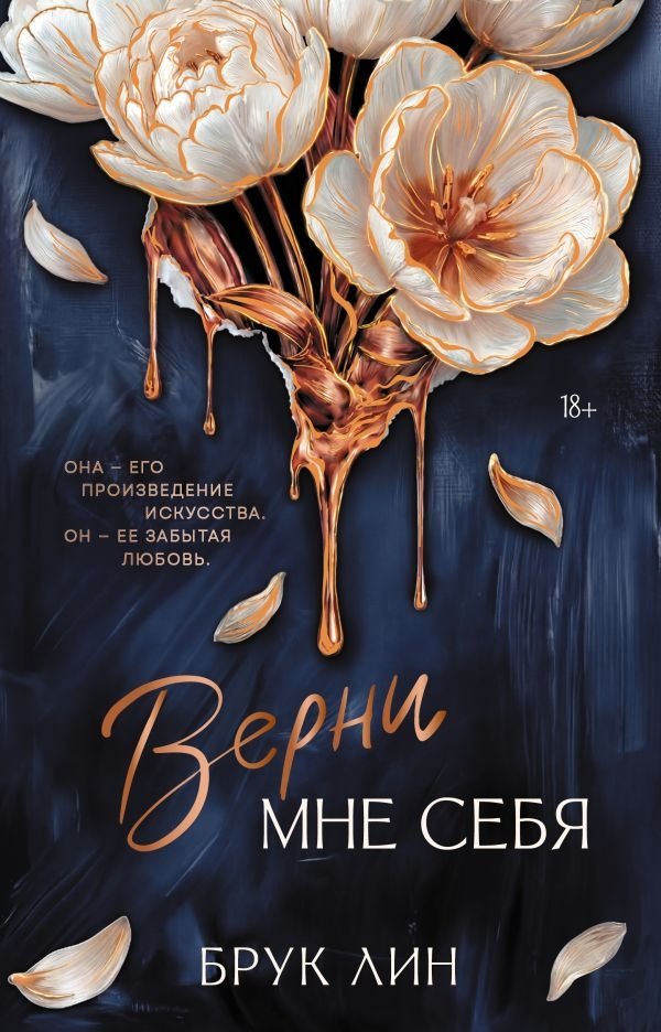 Верни мне себя | Return Me to Yourself