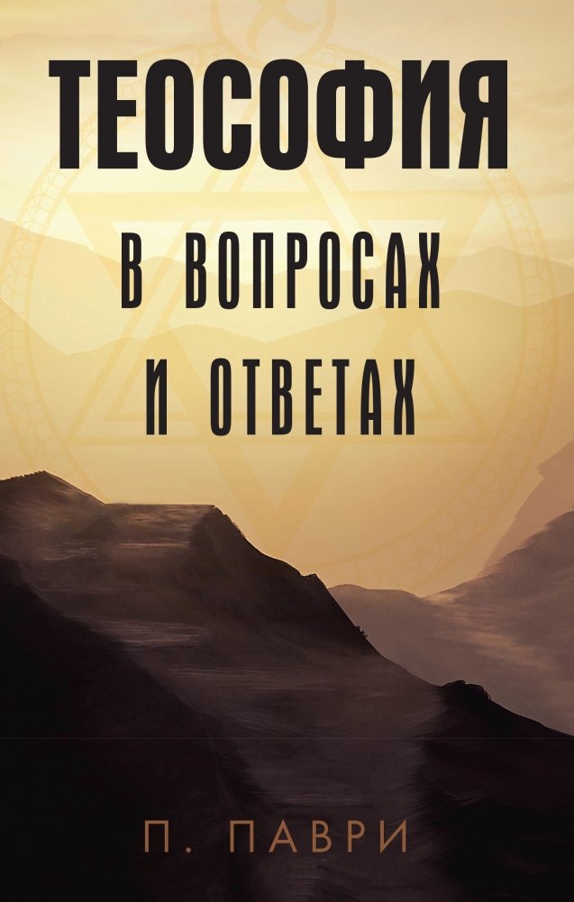 Теософия в вопросах и ответах | Theosophy in Questions and Answers