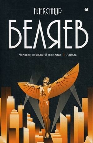 Собрание сочинений Беляева Александра Романовича. В 8-и томах. Том 7: Человек, нашедший свое лицо; Ариэль | Collected Works of Alexander Belyaev, Vol. 7: The Man Who Found His Face; Ariel