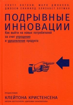 Подрывные инновации. Как выйти на новых потребителей за счет упрощения и удешевления продукта | Disruptive Innovation: How to Reach New Consumers by Simplifying and Reducing the Cost of a Product
