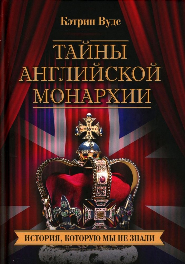 Тайны английской монархии. История, которую мы не знали | Secrets of the English Monarchy: The History We Didn't Know