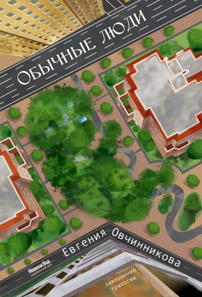 Иди и возвращайся. Книга 3. Обычные люди | Go and Return. Book 3. Ordinary People