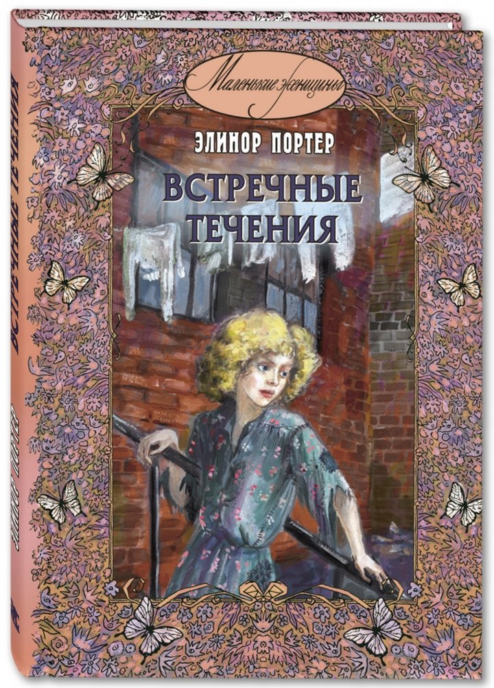 Встречные течения | Countercurrents