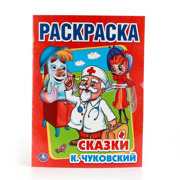 Раскраска. Сказки | Coloring Book. Fairy Tales