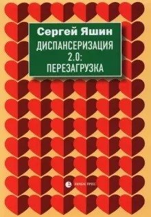 Диспансеризация 2.0. Перезагрузка | Medical Check-ups 2.0: Reboot