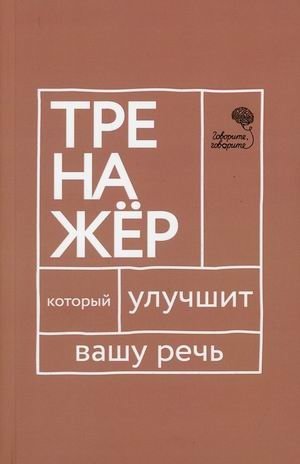 Говорите, говорите. Тренажёр, который улучшит вашу речь | Speak, Speak: A Training Manual to Improve Your Speech