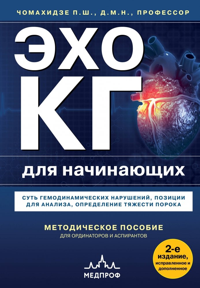 Эхокардиография для начинающих. Суть гемодинамических нарушений, позиции для анализа, определение тяжести порока. | Echocardiography for Beginners: Hemodynamic Disorders, Analysis Positions, and Valve Severity Assessment