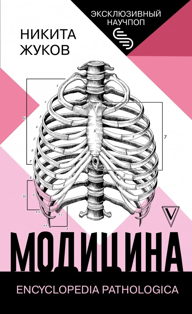 Модицина. Энциклопедия патологий | Modicina. Encyclopedia Pathologica