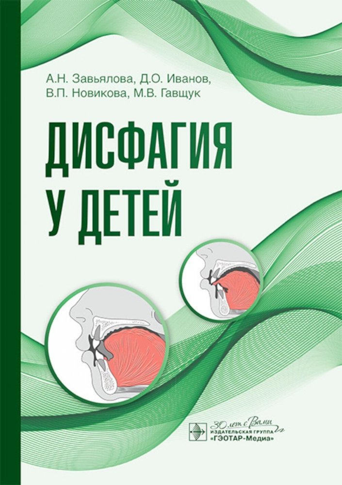 Дисфагия у детей | Pediatric Dysphagia