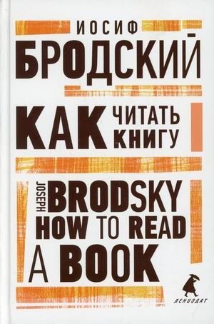 Как читать книгу. Книга на русском и английском языках | How to Read a Book: Russian and English Edition