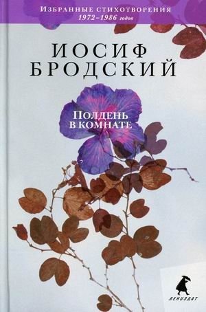 Полдень в комнате. Избранные стихотворения 1972-1986 годов | Noon in the Room: Selected Poems 1972-1986