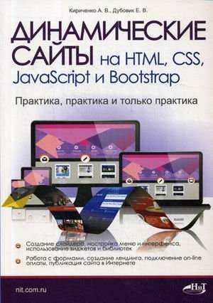 Динамические сайты на HTML, CSS, JavaScript и Bootstrap. Практика, практика и только практика | Dynamic Websites with HTML, CSS, JavaScript, and Bootstrap: Practice, Practice, Practice