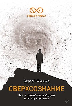 Сверхсознание. Книга, способная разбудить твою скрытую силу | Superconsciousness: The Book That Can Awaken Your Hidden Power