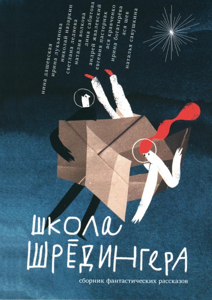 Школа Шрёдингера. Сборник фантастических рассказов | Schrodinger's School: A Collection of Fantastic Stories