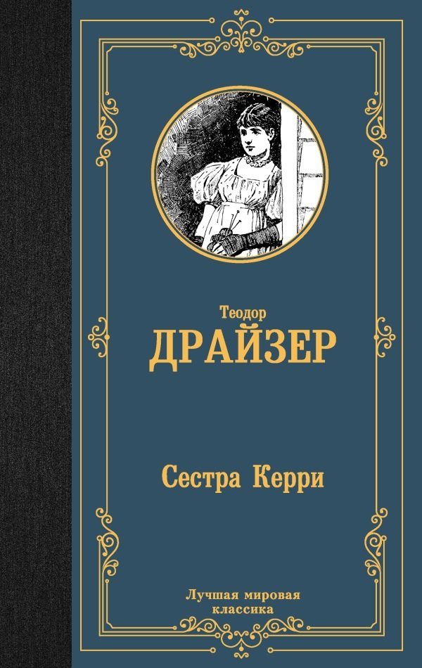 Сестра Керри | Sister Carrie