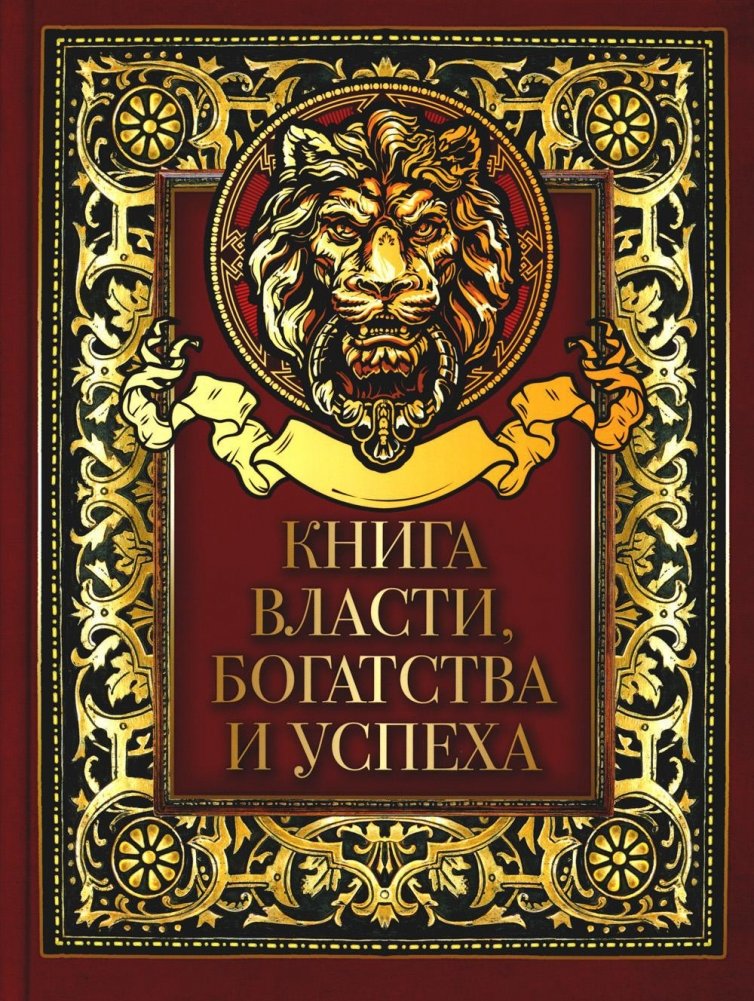 Книга власти, богатства и успеха | The Book of Power, Wealth, and Success