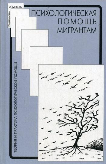 Психологическая помощь мигрантам: травма, смена культуры, кризис идентичности | Psychological Support for Migrants: Trauma, Cultural Change, Identity Crisis