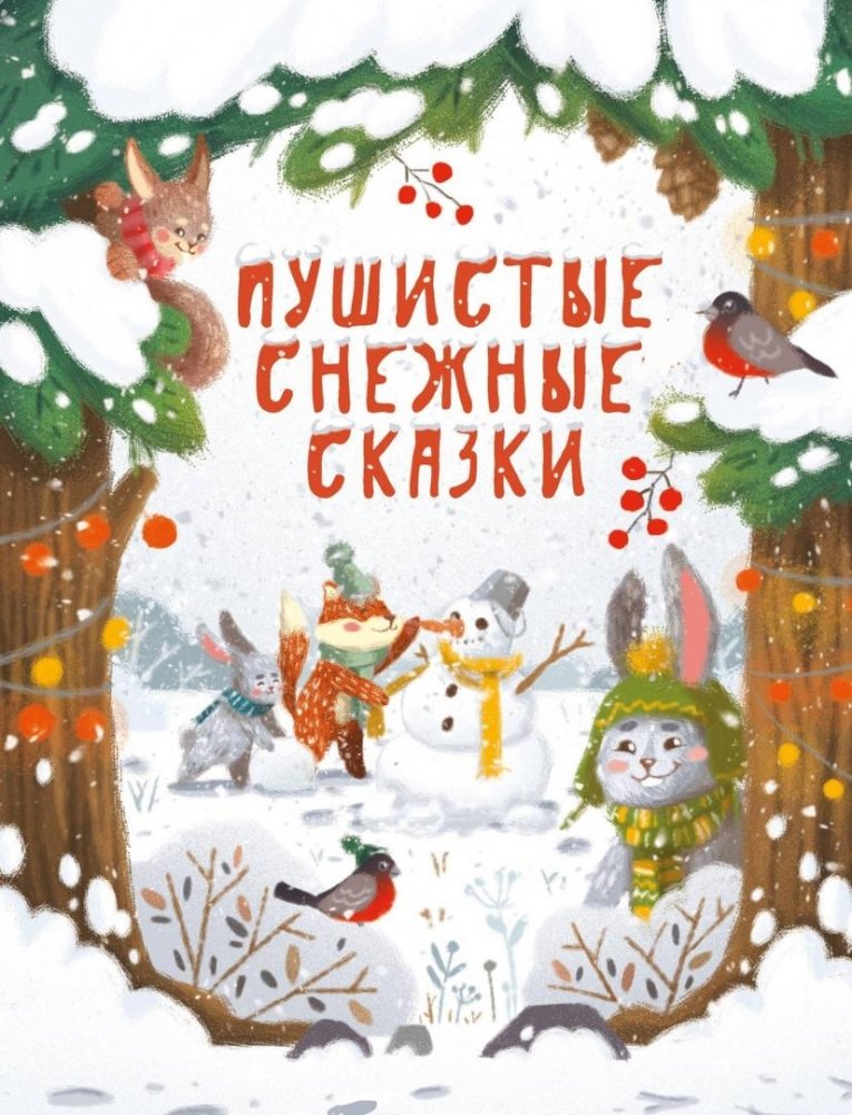 Пушистые снежные сказки | Fluffy Snowy Tales